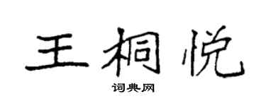 袁強王桐悅楷書個性簽名怎么寫