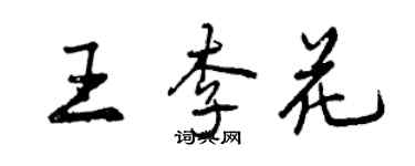 曾慶福王李花行書個性簽名怎么寫