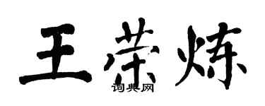 翁闓運王榮煉楷書個性簽名怎么寫