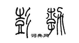 陳墨彭勃篆書個性簽名怎么寫