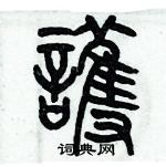 歷培堅寫的硬筆篆書護