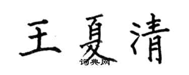 何伯昌王夏清楷書個性簽名怎么寫
