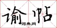 周炳元諭帖楷書怎么寫
