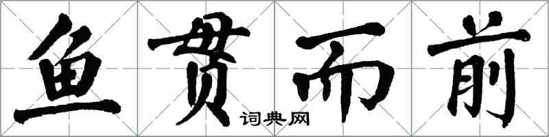 翁闓運魚貫而前楷書怎么寫