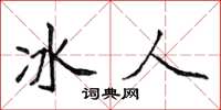 侯登峰冰人楷書怎么寫
