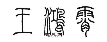 陳墨王鴻霄篆書個性簽名怎么寫