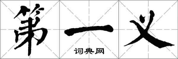 翁闓運第一義楷書怎么寫