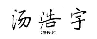 袁強湯浩宇楷書個性簽名怎么寫