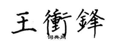 何伯昌王衝鋒楷書個性簽名怎么寫