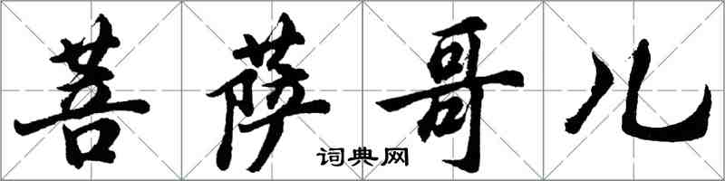 胡問遂菩薩哥兒行書怎么寫