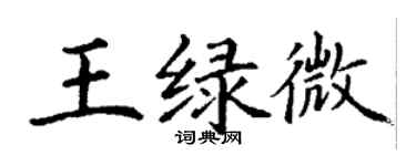 丁謙王綠微楷書個性簽名怎么寫