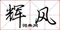 荊霄鵬輝風行書怎么寫