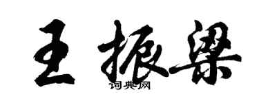 胡問遂王振梁行書個性簽名怎么寫