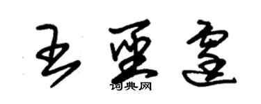 朱錫榮王聖霆草書個性簽名怎么寫