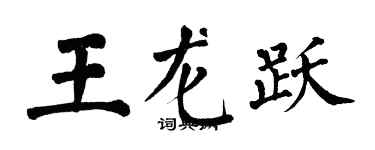 翁闓運王龍躍楷書個性簽名怎么寫