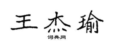 袁強王傑瑜楷書個性簽名怎么寫