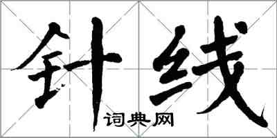 翁闓運針線楷書怎么寫