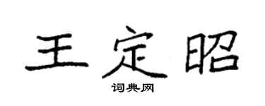 袁強王定昭楷書個性簽名怎么寫