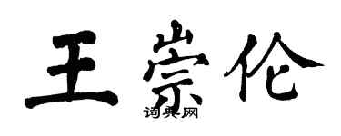 翁闓運王崇倫楷書個性簽名怎么寫