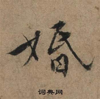 鍵草書書法_鍵字書法_草書字典