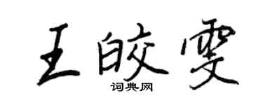 王正良王皎雯行書個性簽名怎么寫