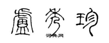 陳聲遠盧秀珍篆書個性簽名怎么寫