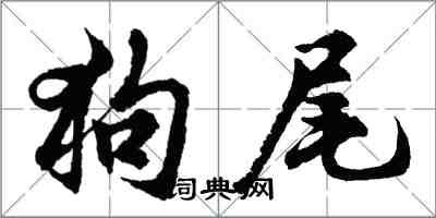 胡問遂狗尾行書怎么寫