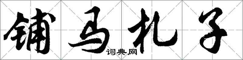 胡問遂鋪馬札子行書怎么寫