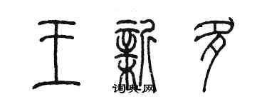 陳墨王新多篆書個性簽名怎么寫