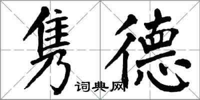 翁闓運雋德楷書怎么寫