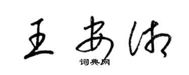 梁錦英王安湘草書個性簽名怎么寫