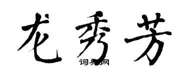 翁闓運龍秀芳楷書個性簽名怎么寫