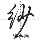 田英章寫的硬筆行書紗