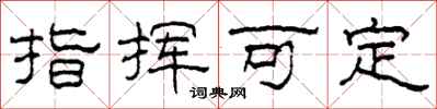 柯春海指揮可定隸書怎么寫