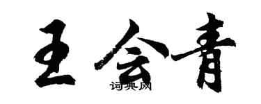 胡問遂王會青行書個性簽名怎么寫