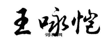 胡問遂王詠愷行書個性簽名怎么寫