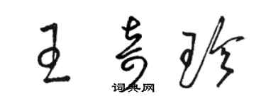 駱恆光王奇珍草書個性簽名怎么寫