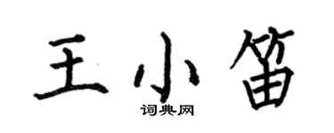 何伯昌王小笛楷書個性簽名怎么寫