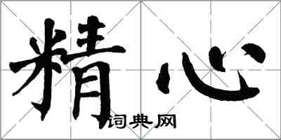 翁闓運精心楷書怎么寫