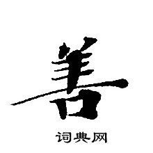 轉輪聖王經寫的善