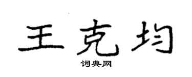 袁強王克均楷書個性簽名怎么寫