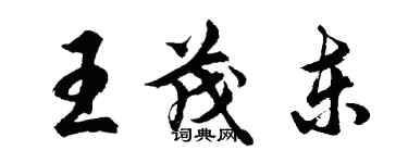 胡問遂王茂東行書個性簽名怎么寫