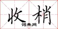田英章收梢楷書怎么寫