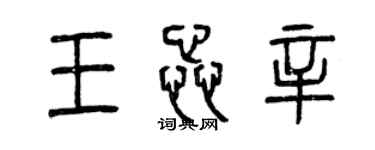 曾慶福王蕊辛篆書個性簽名怎么寫