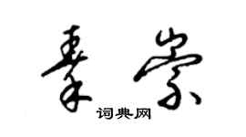 梁錦英秦崇草書個性簽名怎么寫
