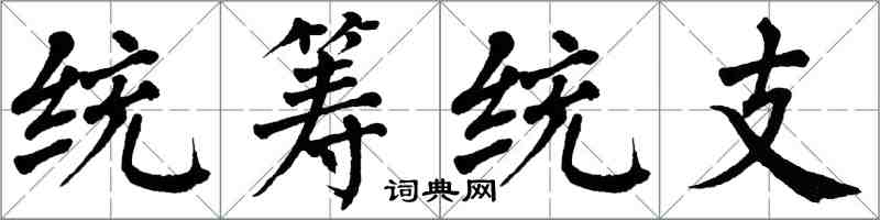 翁闓運統籌統支楷書怎么寫
