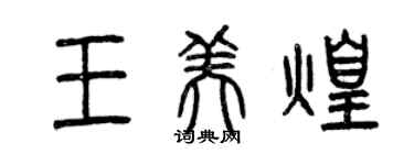 曾慶福王美煌篆書個性簽名怎么寫