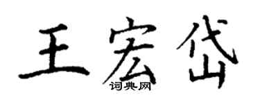 丁謙王宏岱楷書個性簽名怎么寫
