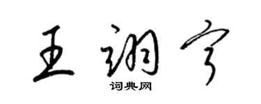 梁錦英王翊寧草書個性簽名怎么寫