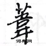 王旻寫的硬筆行書葦